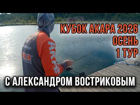 AKARA Cup 2026 Autumn Pond Trout Fishing. Round 1 with Alexander Vostrikov.