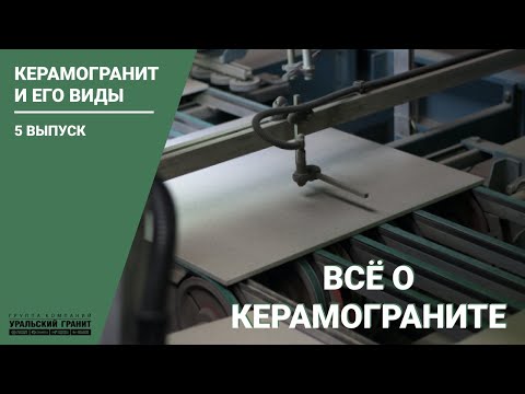 Video: Korrugeret Porcelænsstentøj Er En Nyhed Fra Firmaet Ural Granite