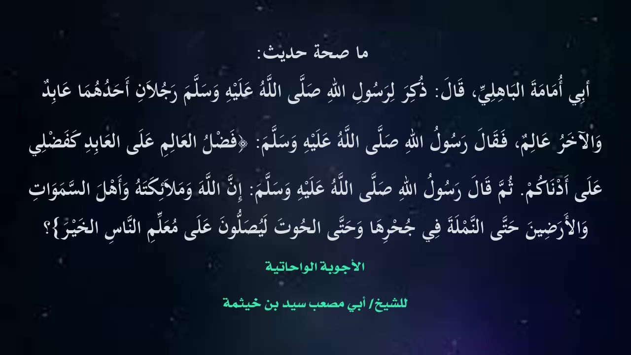 (الجواب 366) ما صحة حديث فضل العالم على العابد كفضلي على أدناكم إن الله وملائكته وأهل السموات