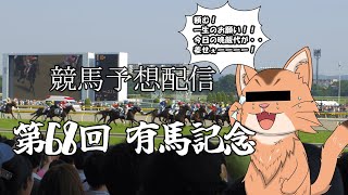 【競馬予想】同時視聴　第６８回　有馬記念予想配信【ねこなるもの】