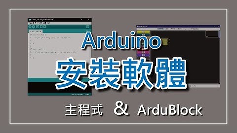 【教學】Arduino軟體與ArduBlock外掛程式安裝方法
