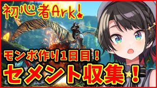 【ホロ鯖ARK】モンボ作り1日目！！セメント収集の巻！！！【ホロライブ/大空スバル】
