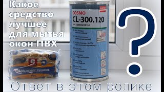 картинка: Какое средство лучше отмоет ПВХ окно? О том, как совершенно случайно я нашёл ответ на этот вопрос...
