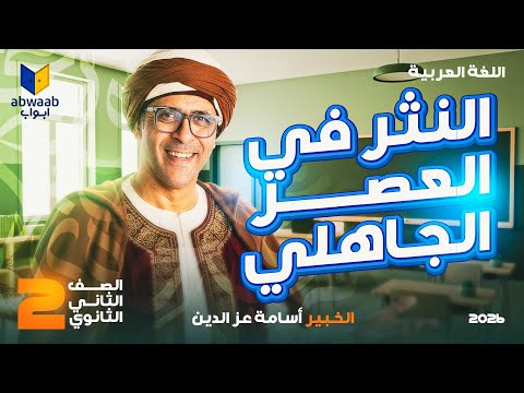 أدب النثر الجاهلي للصف الثاني الثانوي 2026 شرح منهج اللغة العربية كامل ا مع الخبير أسامة عز الدين