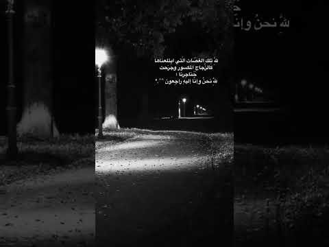 لسنا لأحد نحن لله وإليه راجعون ستوريات هادئة حزينة