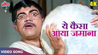 Mehmood SUPER FUN Song - Ye Kaisa Aya Zamana (4K) - Kishore Kumar, Mukesh | Humjoli Songs |Jeetendra