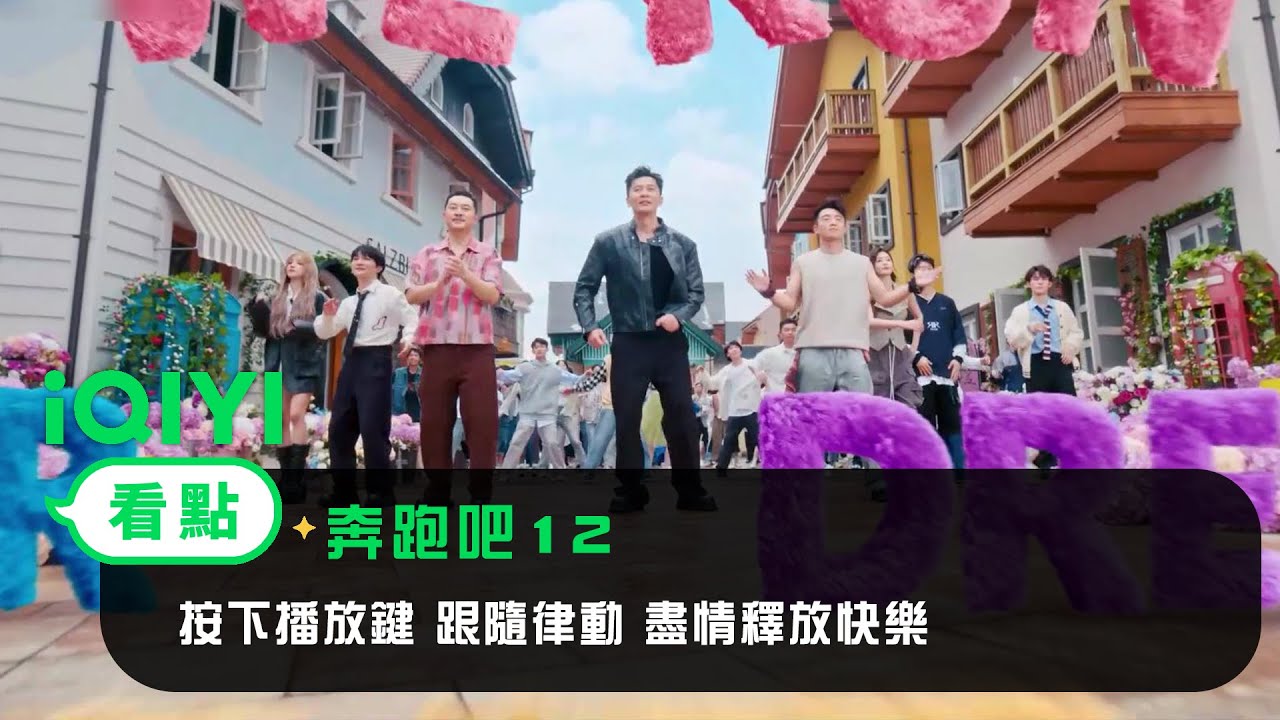 《奔跑吧12》看點：按下播放鍵，跟隨律動，盡情釋放快樂  | 李晨  鄭愷  沙溢  白鹿  周深  範丞丞  宋雨琦  張真源  | 愛奇藝