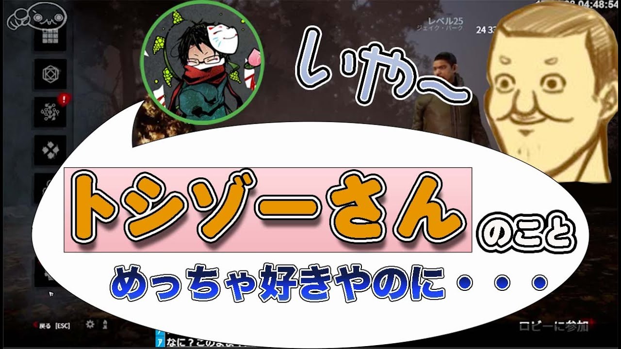【トシゾー切り抜き】こんなにトシゾーさんのことが好きなのに・・・【デットバイデイライト】 #トシゾー #towaco #dbd