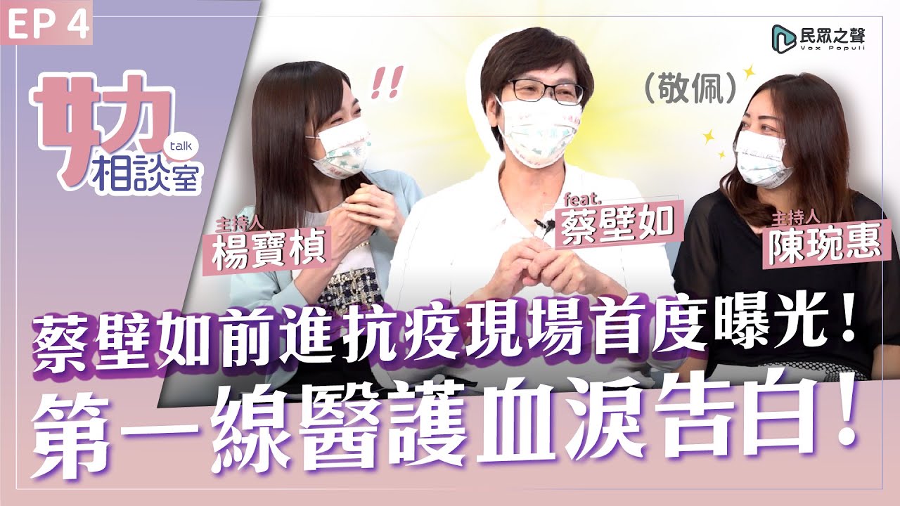 女力相談室 蔡壁如前進抗疫現場首度曝光 第一線醫護血淚告白 Feat 蔡壁如 Ep4 Youtube