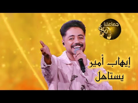 النجم إيهاب أمير يبدع في أغنيته يستاهل لايف في جماعتنا زينة   جماعتنا زينة  