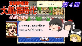 【ゆっくり実況】「スーパー大航海時代」(SFC) 攻略 (part4)