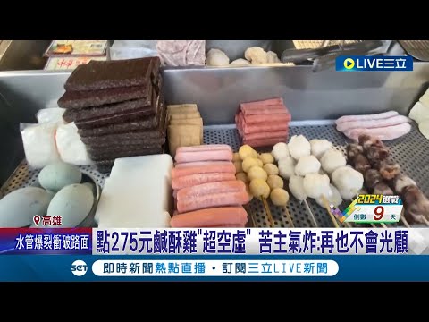 這價錢真的買不下去... 點275元鹹酥雞超空虛 苦主氣炸"再也不會光顧" 吃薑母鴨點"60元高麗菜"不到10片 民眾: 太貴了｜記者 黃啟超 陳俞安｜【消費報你知】20240104｜三立新聞台