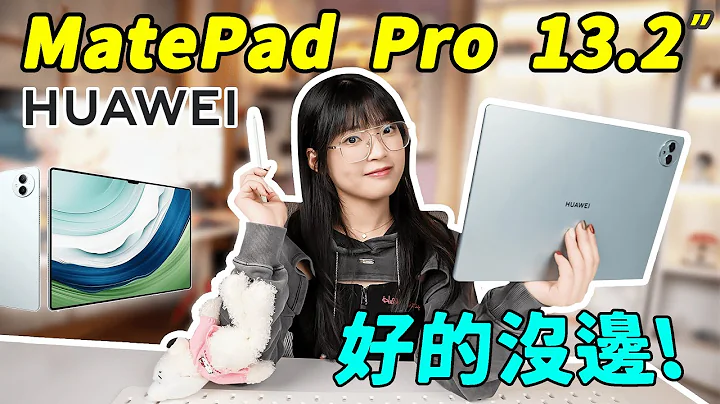 華為MatePad Pro 13.2使用體驗：學習工作打遊戲，鴻蒙大平板星星閃手寫筆好用嗎？｜大狸子切切裡 - 天天要聞