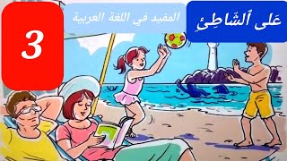 على الشاطئ - حكاية تقويمية (مكررة مرتين) - الوحدة السادسة - المفيد في اللغة العربية - المستوى الثالث