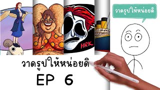 การ์ตูนสั้น สมศักดิ์ วาดรูปให้หน่อยดิ EP 6 Picnic Cartoon