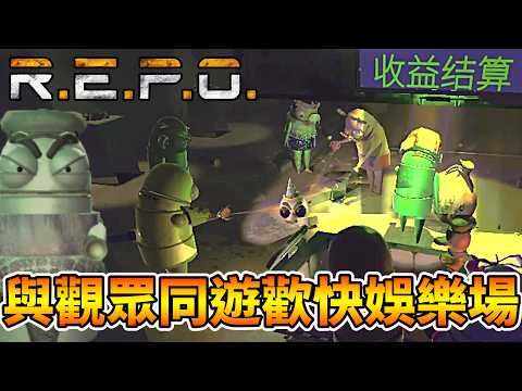 【R.E.P.O.】與觀眾同遊的歡快娛樂場，一同蒐集外觀｜全字幕直播精華