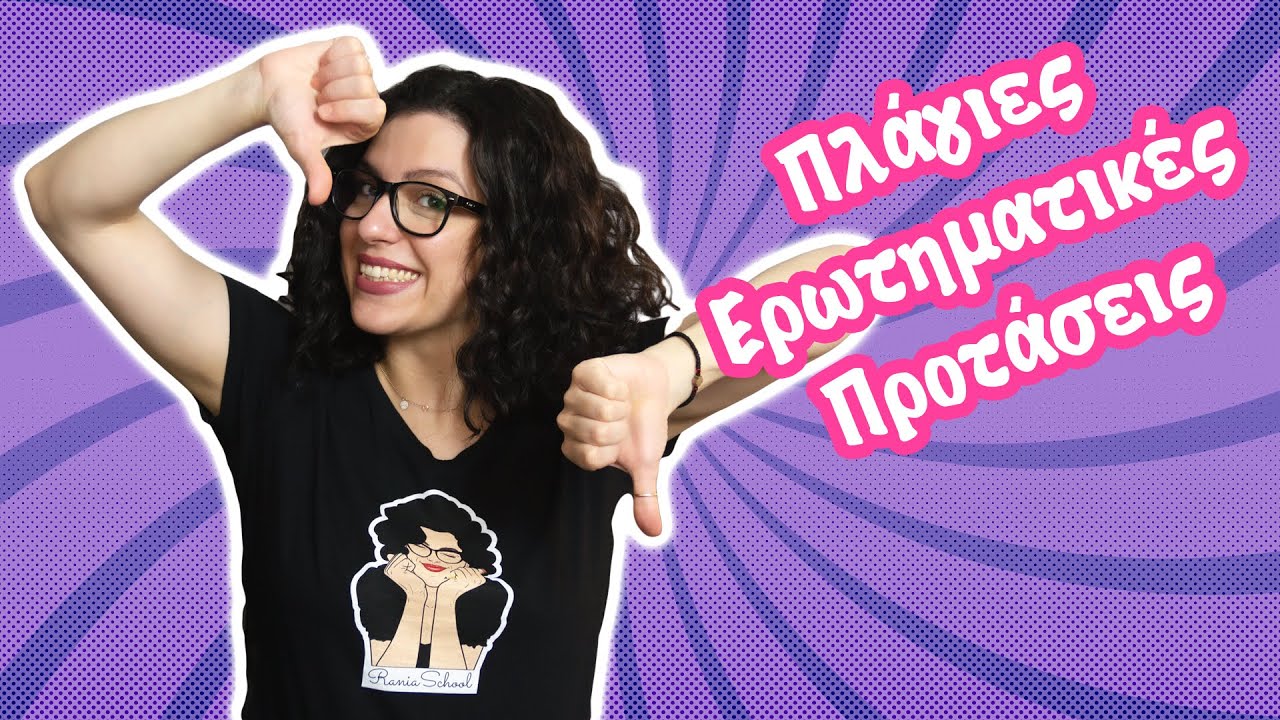 Πλάγιες Ερωτηματικές Προτάσεις (E' - ΣΤ' τάξη)