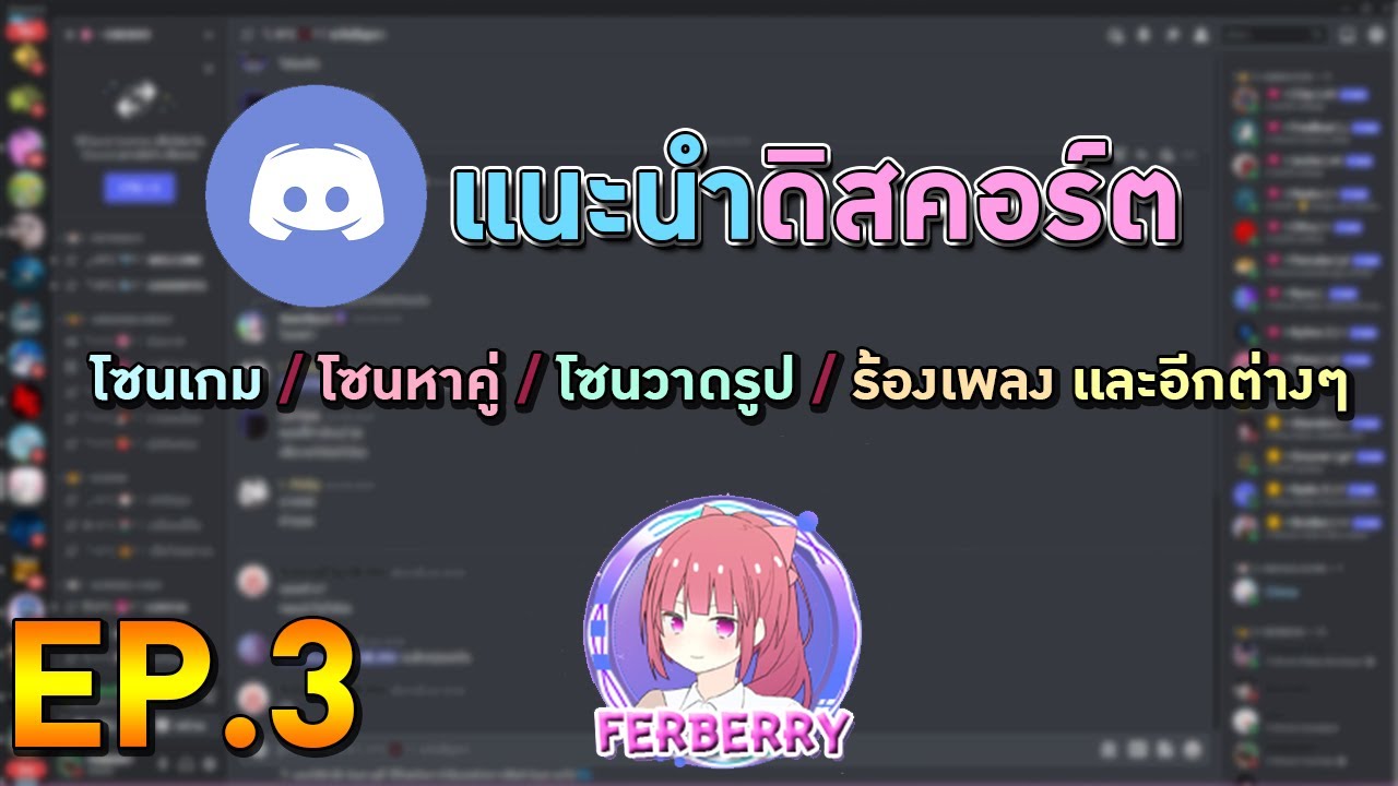 แนะนำ Discord [แนวพูดคุย + กิจกรรม + หาคู่ ] EP.3 | FERBERRY CH - YouTube