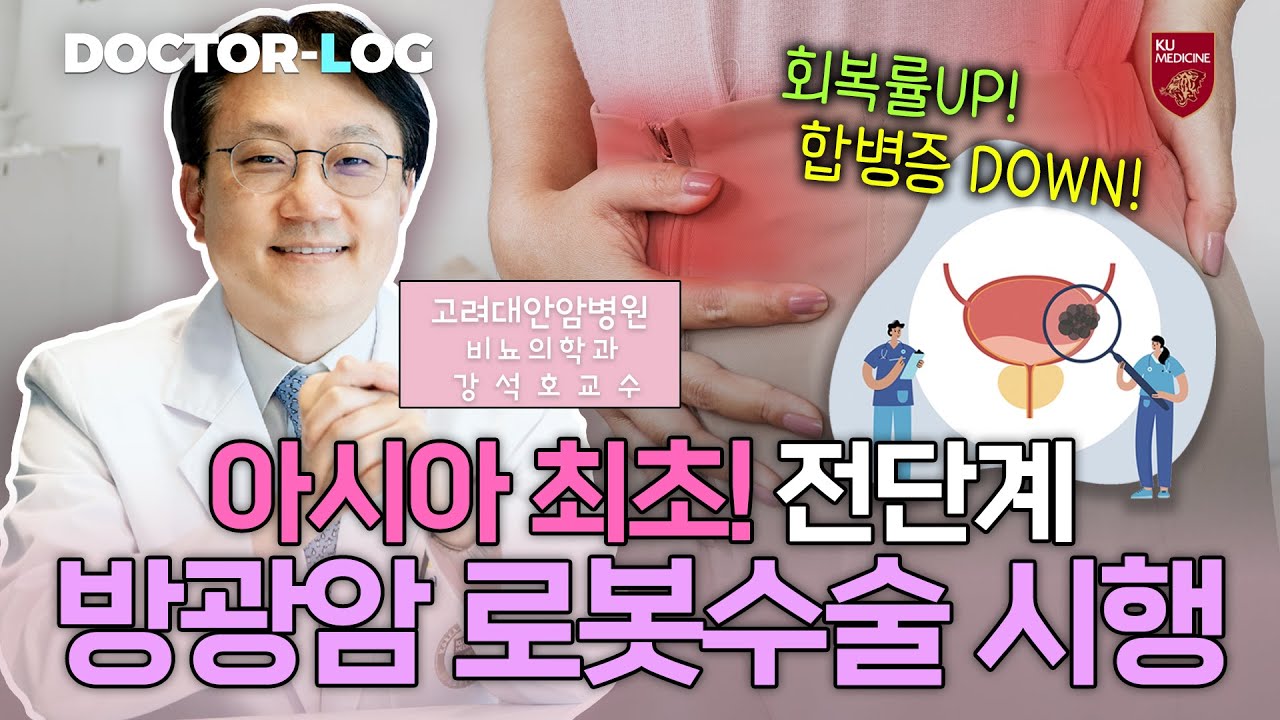 [Dr.log] 어려운 방광암 수술...?😵 이제는 NO❗️| 아시아 최초로 성공한 ‘로봇 총 체내 요로전환술’