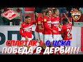 СПАРТАК 1-0 ЦСКА: ПОБЕДА В ДЕРБИ!!!