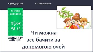 картинка: ЯДС 1 клас. Урок 12. Чи можна все бачити за допомогою очей.