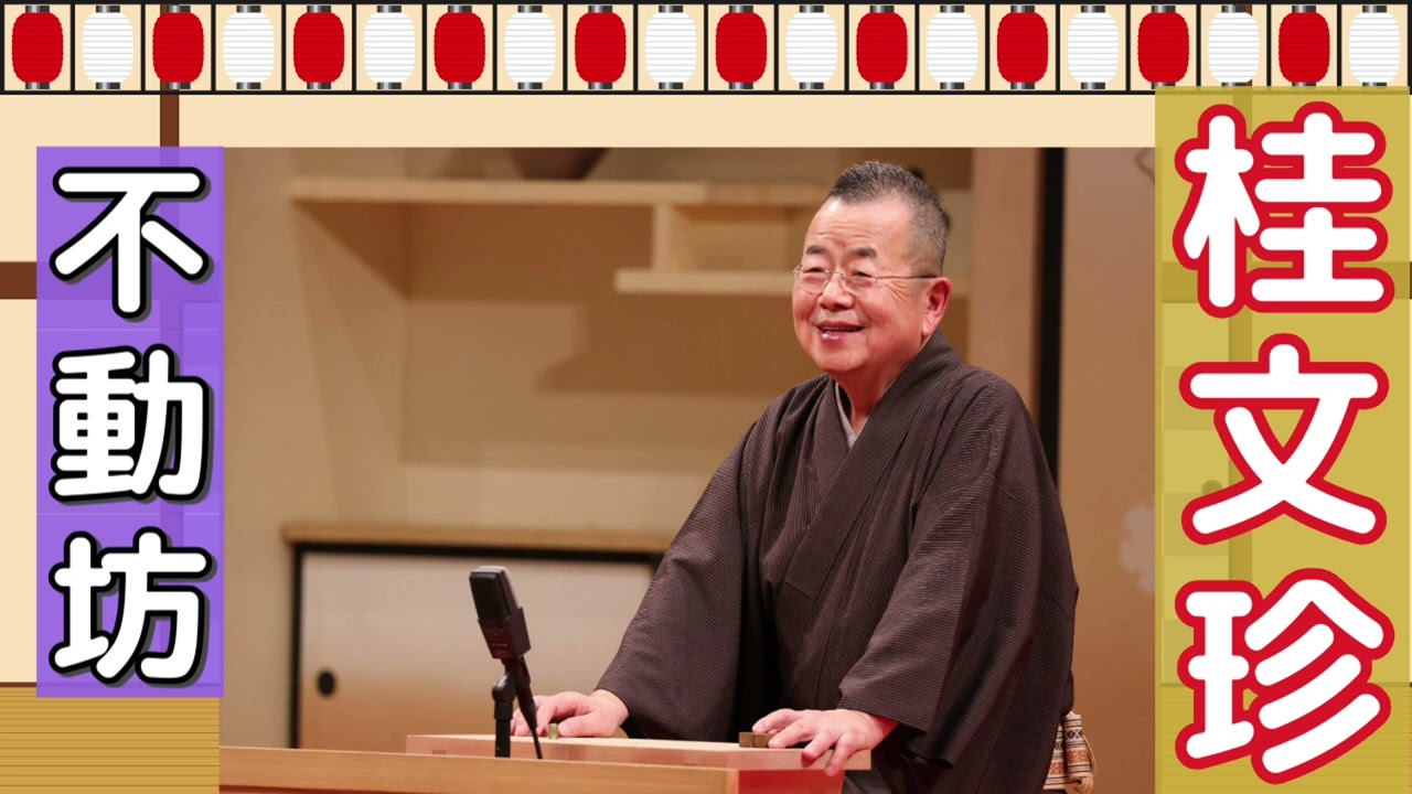 リラックス・快眠用【桂文珍 落語】不動坊