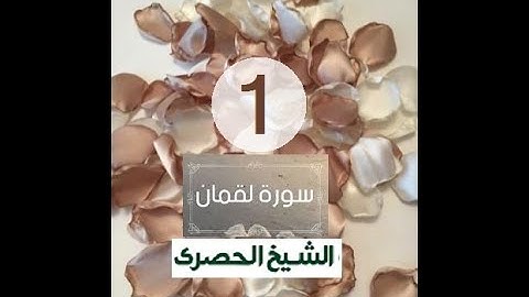 ‏المصحف المعلم الشيخ الحصري  سورة  لقمان الجزءالحادي العشرون الوجه10