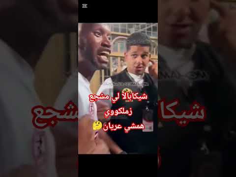 رد فعل شيكابالا لي مشجع زملكوي يطلب التيشرت الزمالك جمهور الاهلى النادى الأهلى كأس العالم زيزو