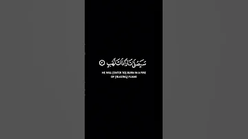 تبت يدا أبي لهب وتب سورة المسد كروم سوداء للتصميم القارئ ياسر الدوسري 