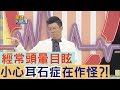 【金牌焦點】經常頭暈目眩，小心耳石症在作怪？！