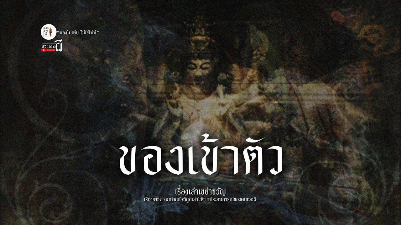 ของเข้าตัว