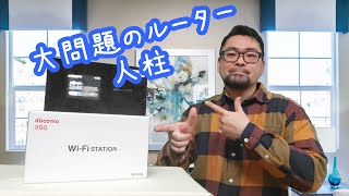 シャープのルーターSH-52A ドコモの5Gギガホプレミア入れて使ってみた 高速通信でサクサク しかし今大問題が発生中