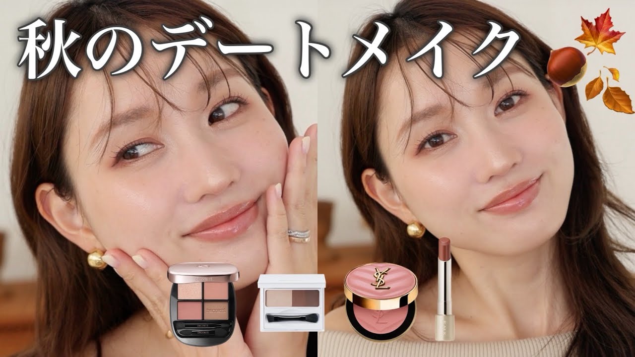 Just perfect] 🍂Adult date makeup using autumn cosmetics - YouTube