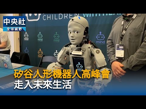 矽谷人形機器人峰會帶來火花 通用型應用仍有段距離
