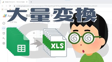 【Google Apps Script（GAS）】スプレッドシート（大量）を一括でExcelに変換する方法【業務効率化】