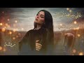        ريشه غالي وما يوم أنساك حصريا