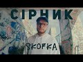 SKOFKA - СІРНИК