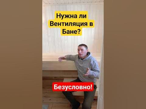 Зачем в Бане вентиляция? Басту или Кубасту? Смотри! - YouTube