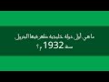 ما هي أول دولة خليجية ظهر فيها البترول سنة 1932 م ؟