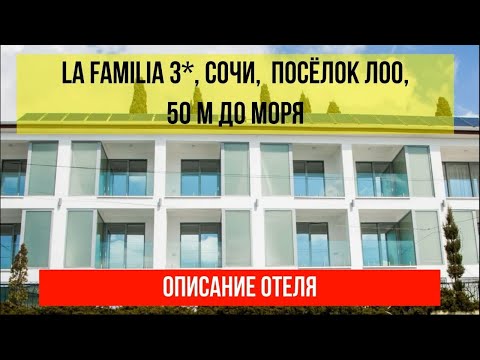ГОСТИНИЦА LA FAMILIA 3* в Лоо, фото и описание отеля, актуальные цены по ссылке в описании