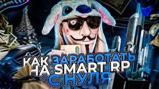 🤑 КАК ЗАРАБОТАТЬ РЕАЛЬНЫХ ДЕНЕГ С 0 НА SMART RP | Смарт РП