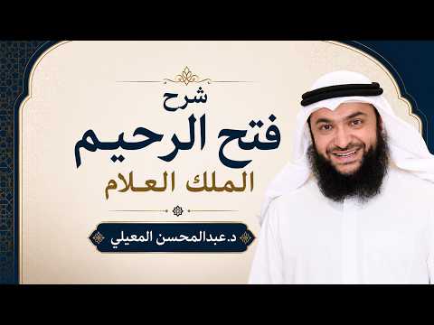 المجلس الثالث لشرح فتح الرحيم الملك العلام | د.عبدالمحسن المعيلي