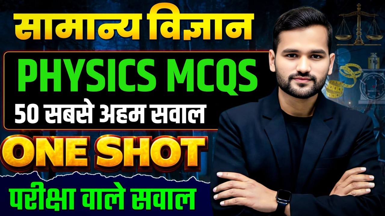 सामान्य विज्ञान || भौतिकी विविध  || 50 अहम परीक्षा वाले सवालों का निचोड़