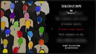 8.XOLIDAYBOY - Шапито (lyric video)
