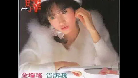 金瑞瑤〔驛〕1985作品輯 - 天天要聞