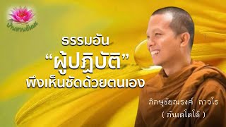 13 พ.ค. 67 | VDO | ธรรมอันผู้ปฏิบัติจะพึงเห็นชัดด้วยตัวเอง | ภันเตโตโต้ : บ้านสวนธัมมะ