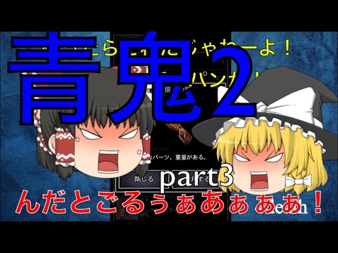 【ゆっくり実況】廃校で青い奴と恐怖の鬼ごっこ！part3【青鬼2】