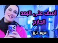 عارفك هتيجي يوم وتقول اسف على البعد الجارح مريم عزيز 