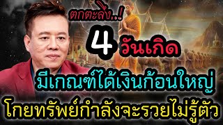 #ดูดวงตามวันเกิด  ตกตะลึง 4 วันเกิดดวงมีเกณฑ์ได้จับเงินก้อนใหญ่โกยทรัพย์กำลังจะรวยไม่รู้ตัว#ยอดคน