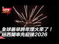 2026跨年晚會